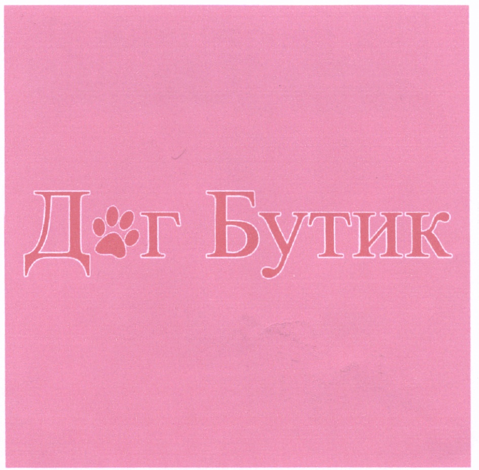 (изобразительный знак)