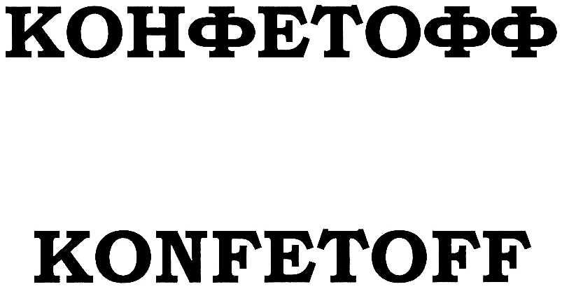 (изобразительный знак)