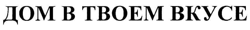 (изобразительный знак)