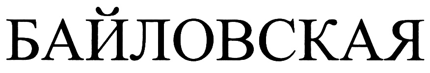 (изобразительный знак)