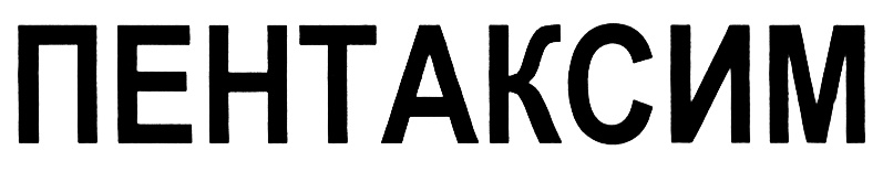 (изобразительный знак)