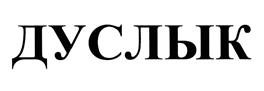 Изображение товарного знака (изобразительный знак)