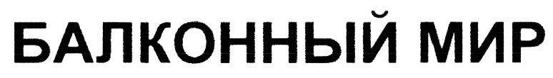 (изобразительный знак)