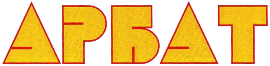 (изобразительный знак)