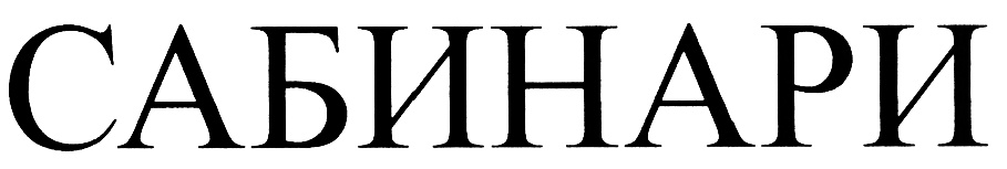 (изобразительный знак)