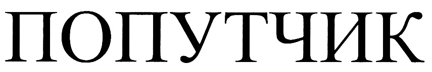Изображение товарного знака (изобразительный знак)