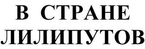 (изобразительный знак)