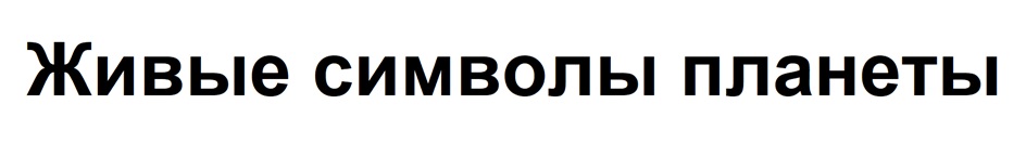 Изображение товарного знака Живые символы планеты