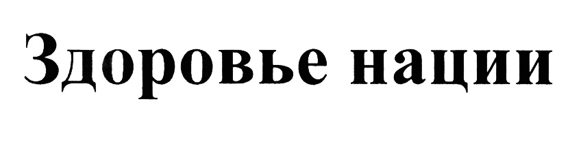 (изобразительный знак)