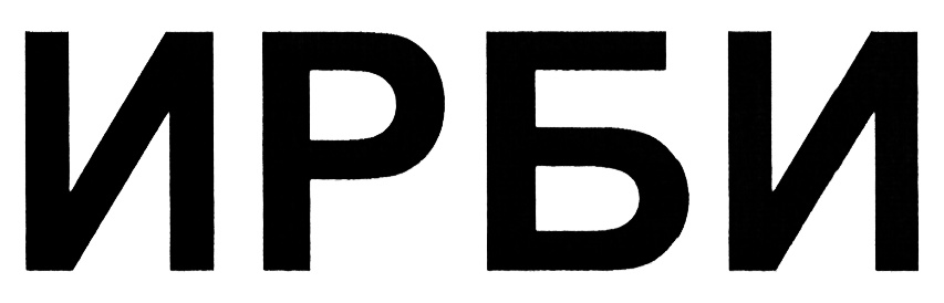 (изобразительный знак)