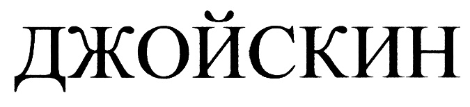 (изобразительный знак)