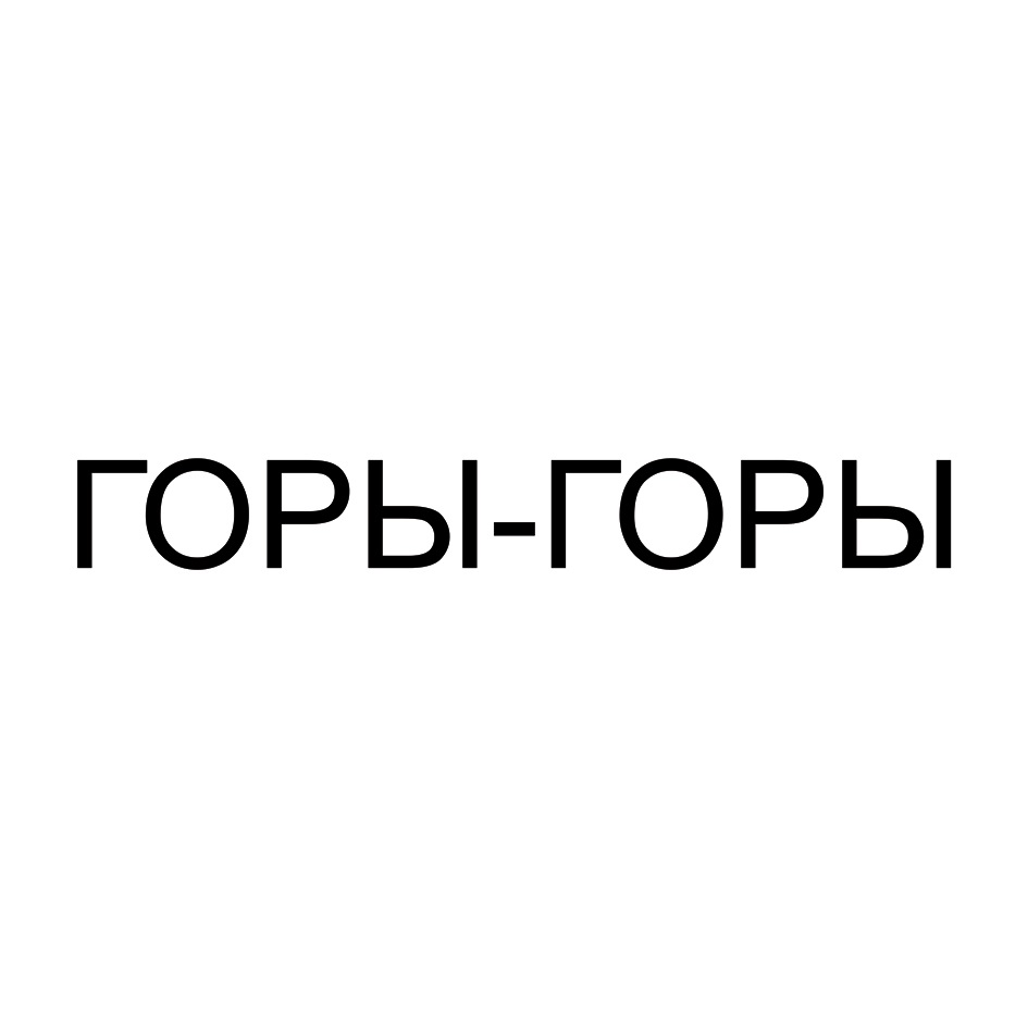 ГОРЫ-ГОРЫ