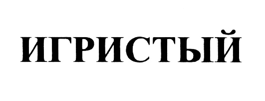 (изобразительный знак)