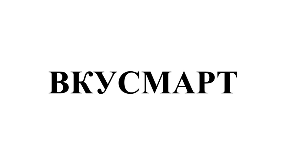 ВКУСМАРТ