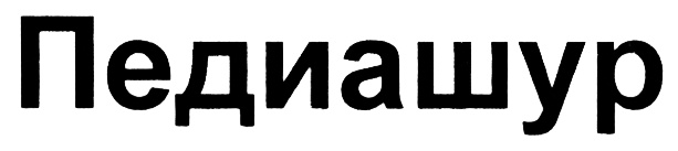 (изобразительный знак)