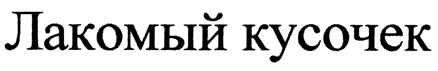 (изобразительный знак)