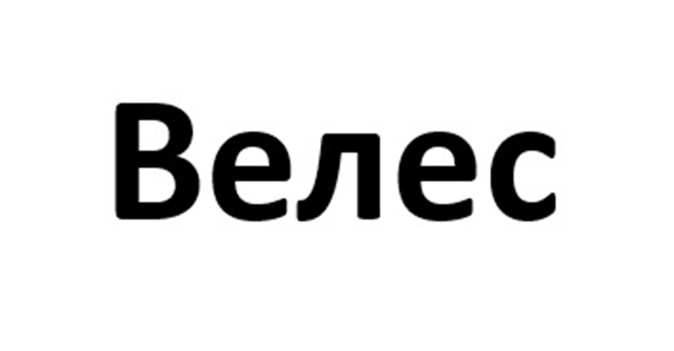 (изобразительный знак)