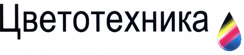 Цветотехника