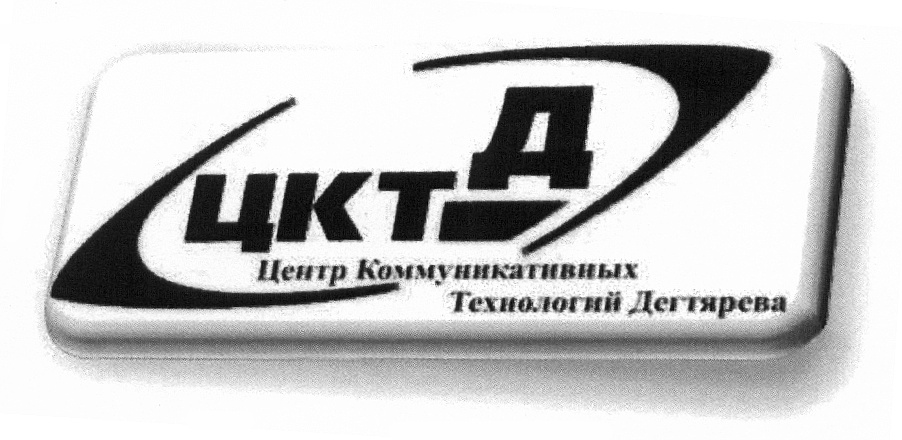 ЦКТД Центр Коммуникативных Технологий Дегтярева