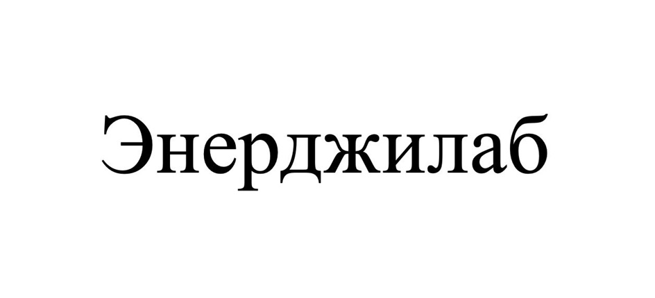 Энерджилаб