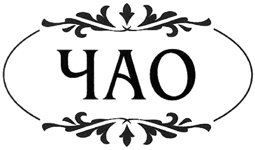 (изобразительный знак)