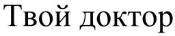 (изобразительный знак)