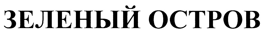(изобразительный знак)
