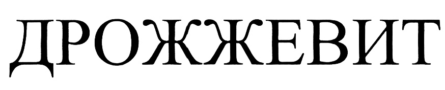 (изобразительный знак)