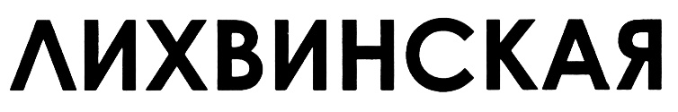 (изобразительный знак)