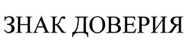 (изобразительный знак)