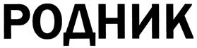 (изобразительный знак)