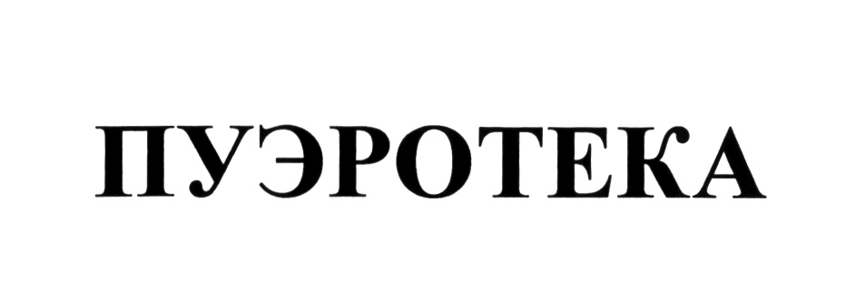 ПУЭРОТЕКА