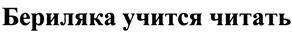 Изображение товарного знака (изобразительный знак)