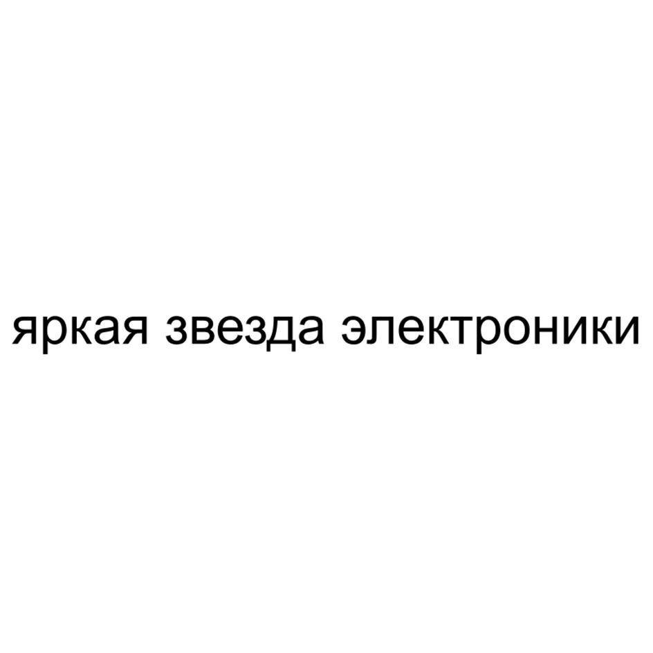 (изобразительный знак)