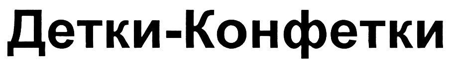 (изобразительный знак)