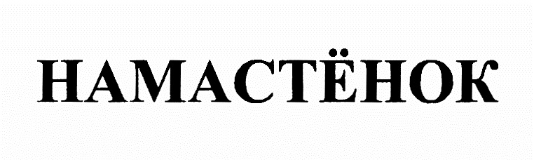 (изобразительный знак)