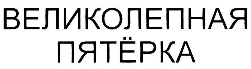 (изобразительный знак)
