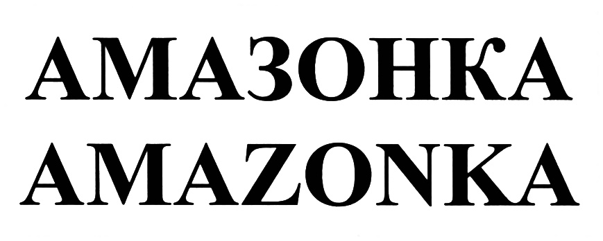 (изобразительный знак)