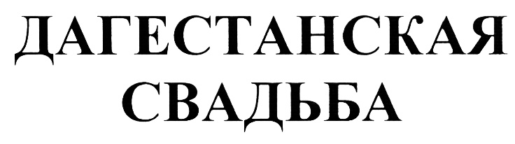 (изобразительный знак)