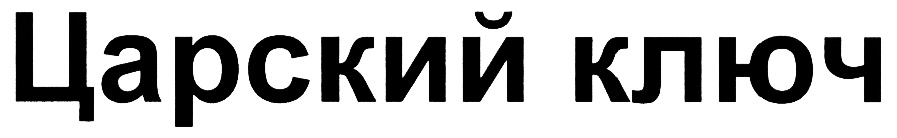 (изобразительный знак)