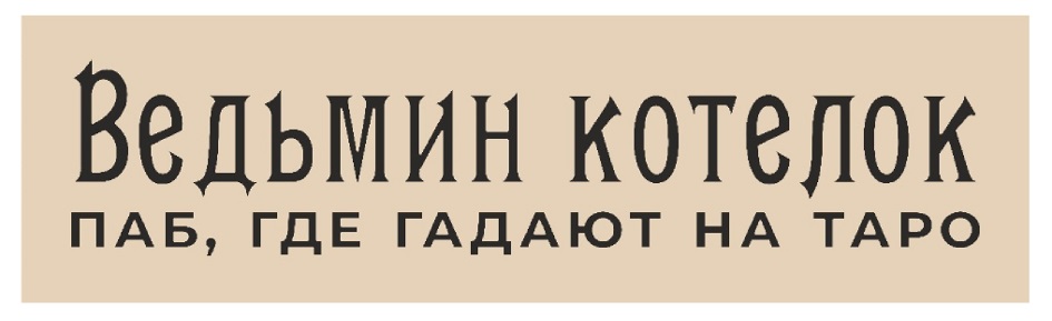 Ведьмин котелок ПАБ, ГДЕ ГАДАЮТ НА ТАРО