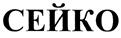 (изобразительный знак)