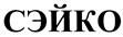 (изобразительный знак)