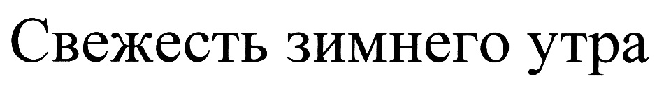 (изобразительный знак)