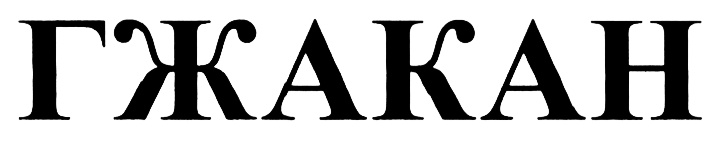 (изобразительный знак)