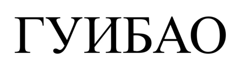 ГУИБАО