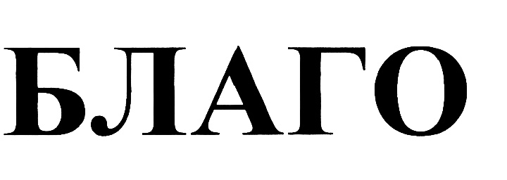 (изобразительный знак)