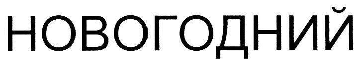 Изображение товарного знака (изобразительный знак)