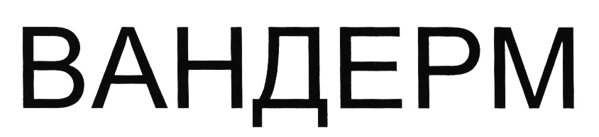(изобразительный знак)