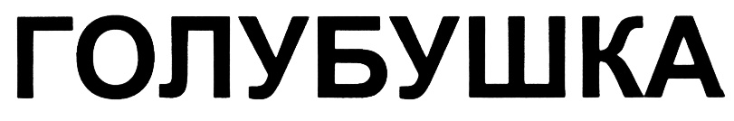 (изобразительный знак)
